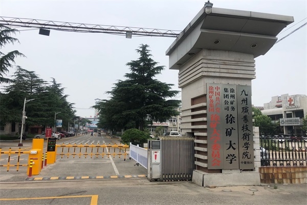徐礦大學選擇徐州海角成人伦乱社区科技有限公司海角社区在线係統產品