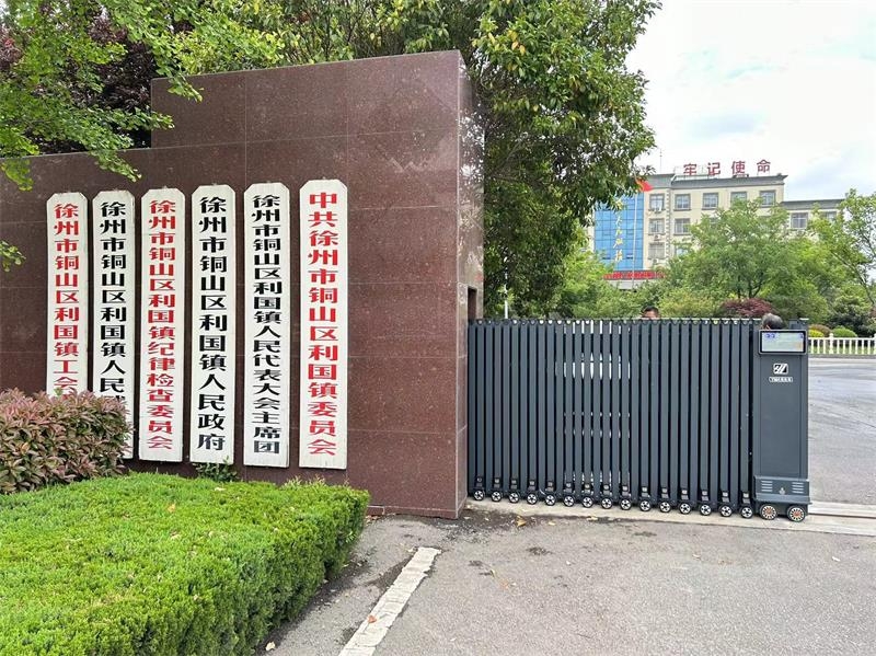徐州市銅山區利國鎮人民政府WWW.海角社区.COM