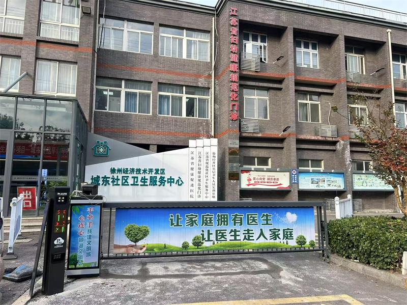 徐州城東社區衛生服務中心海角社区在线係統 海角社交平台入口